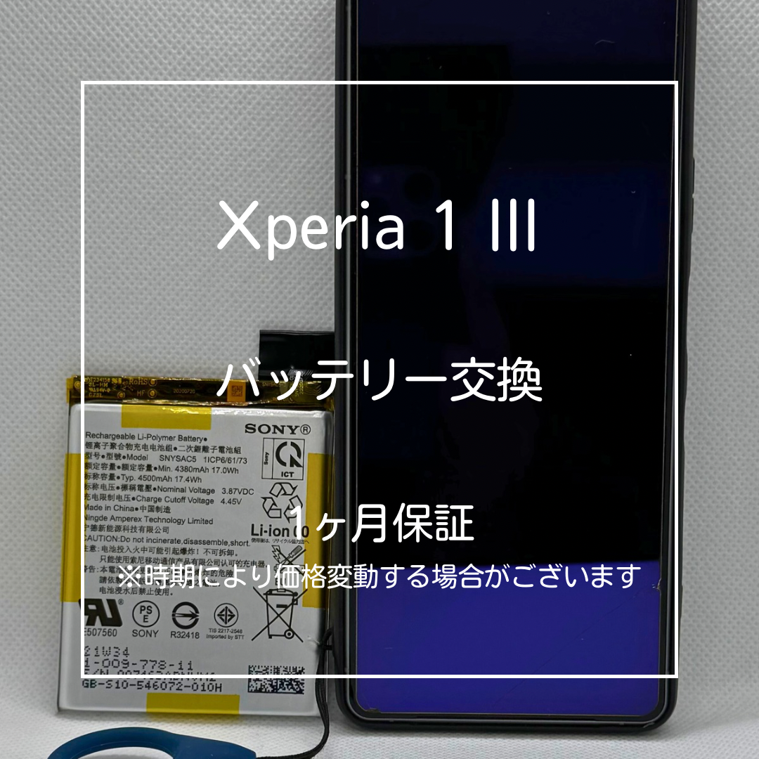 📱【Xperia 1 III バッテリー交換】大山でXperia修理なら当店へ！